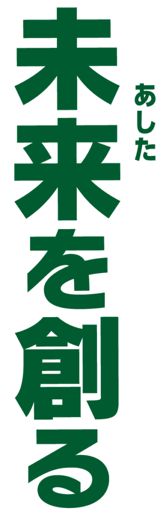 未来を創る
