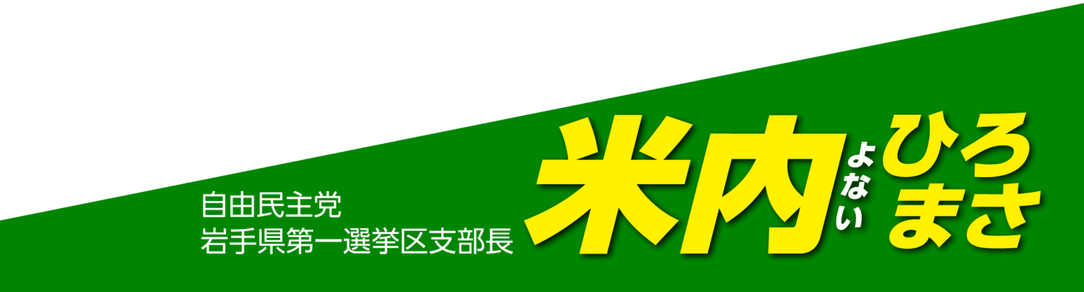 自民党岩手県第一選挙区支部長 米内ひろまさ